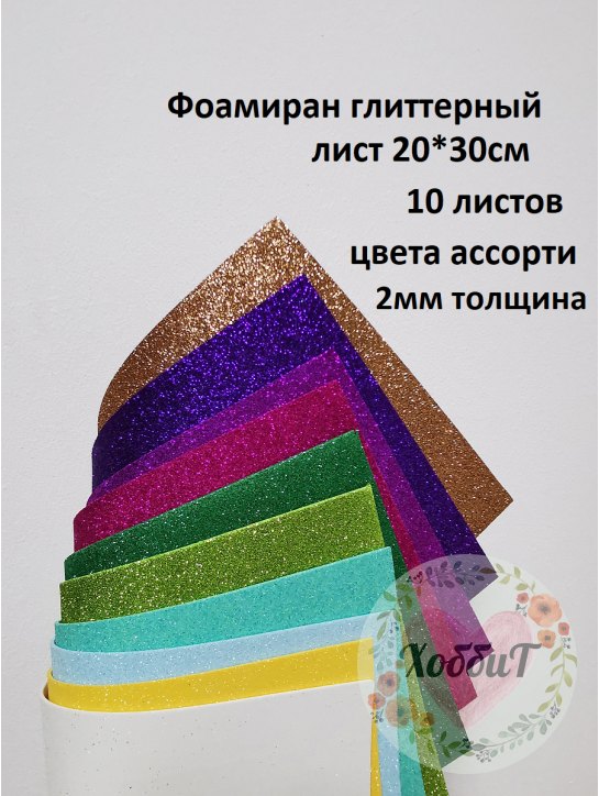 Фоамиран глиттерный 20*30см, толщина 2мм, 10 листов, цвет ассорти